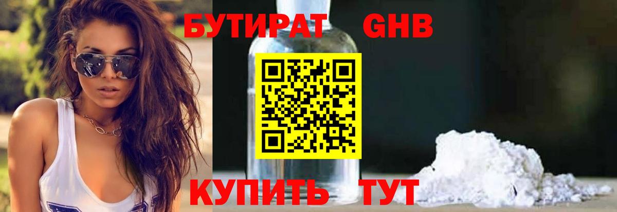 Бутират жидкий экстази Трёхгорный
