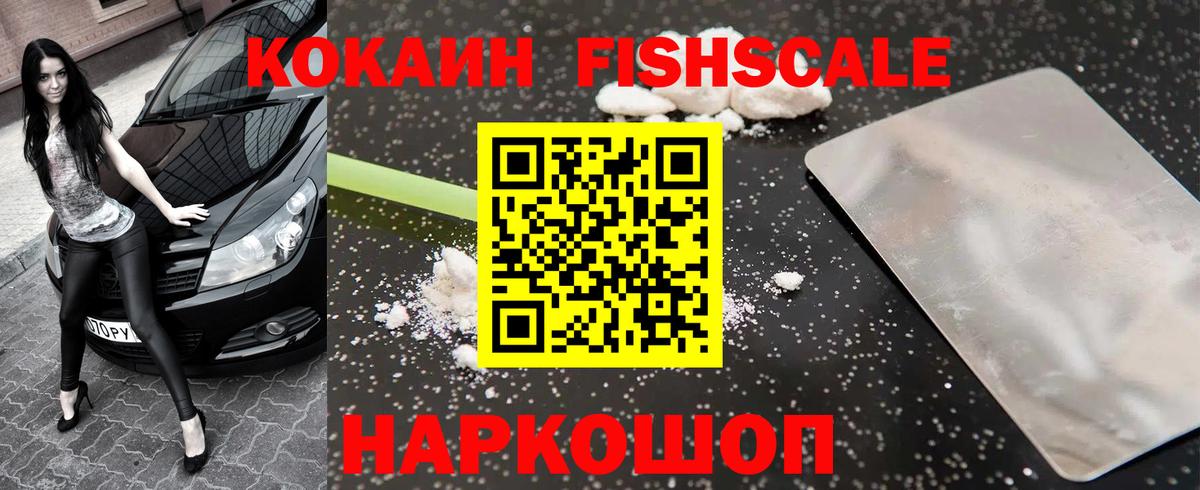 Кокаин FishScale  Кокаин  Трёхгорный  Вход с VPN 
