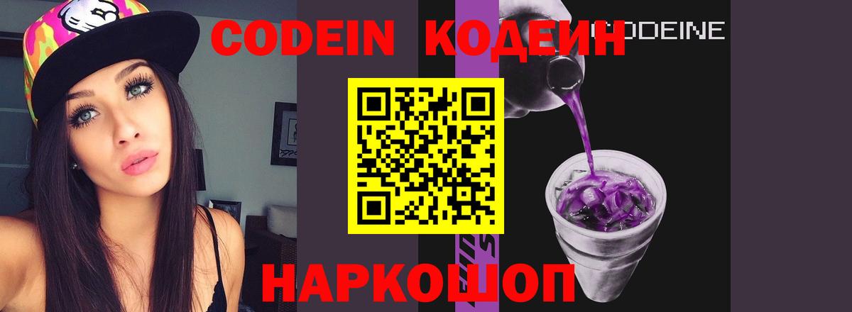 Кодеин Purple Drank  Вход с VPN  Трёхгорный 